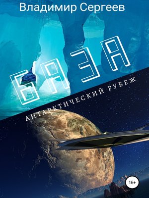 cover image of База. Антарктический рубеж
